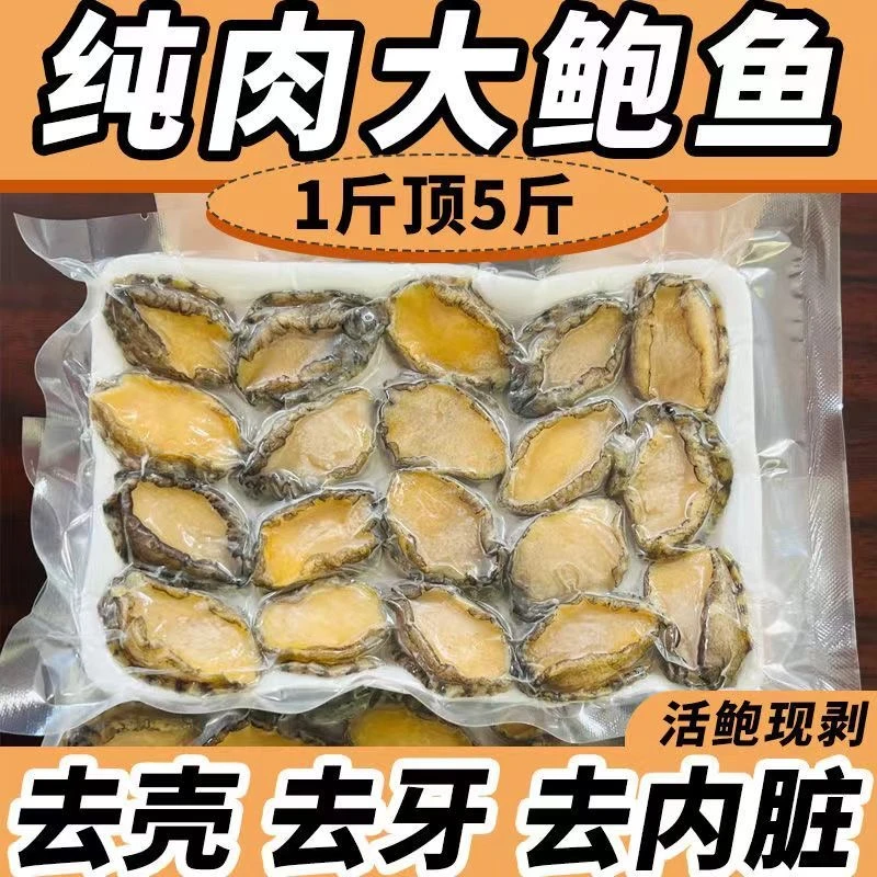 【顺丰冷链】纯鲍鱼肉一斤装活鲍现剥纯肉去牙去壳去内脏真空包装