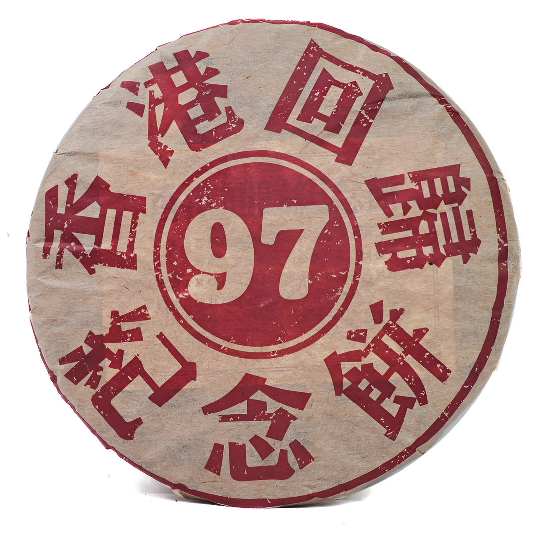 【溯源鉴真·馆藏茶】十三年原料香港97回归纪念普洱生茶357g 送茶样