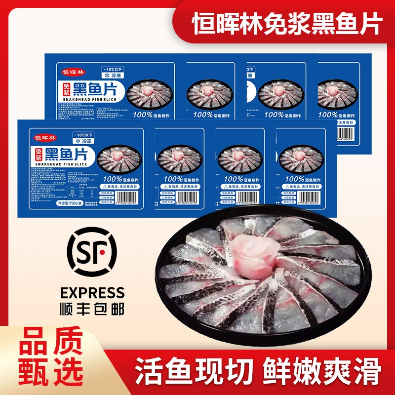 【顺丰包邮】恒晖林新鲜免浆黑鱼片250g*10袋活鱼现切酸菜鱼