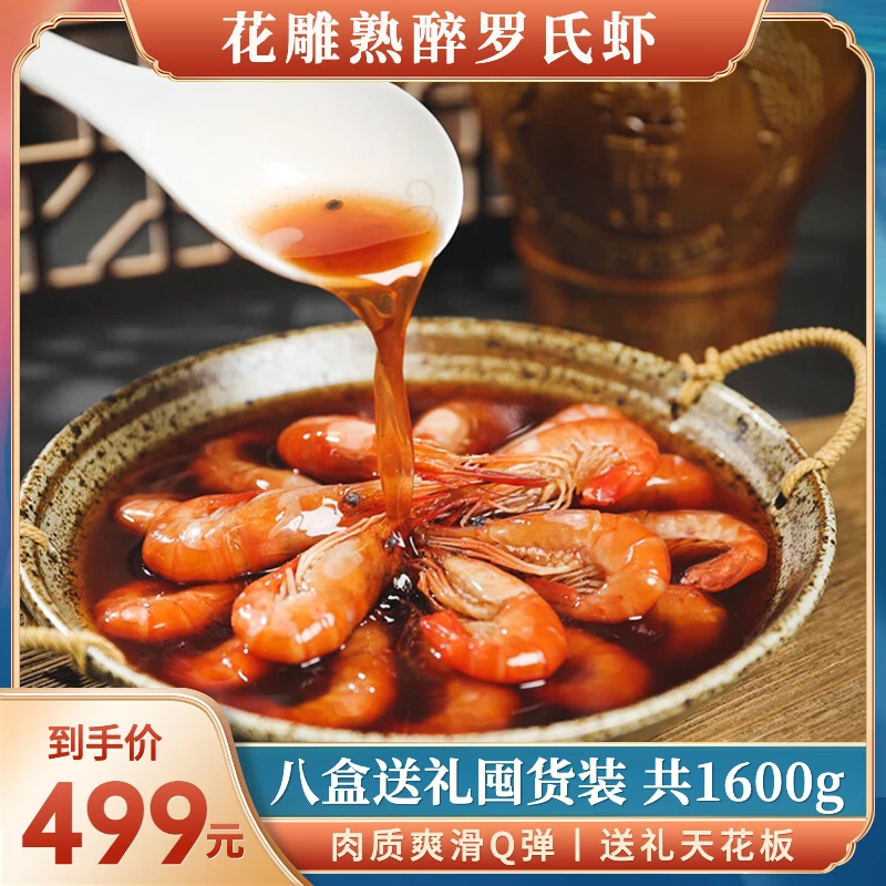 醉灵虾【尊享装】冰镇花雕熟醉罗氏虾新鲜饱满营养即食方便鲜香精选