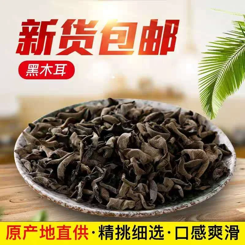 黑木耳干货野生黑木耳小碗耳肉厚农家土特产无根干木耳