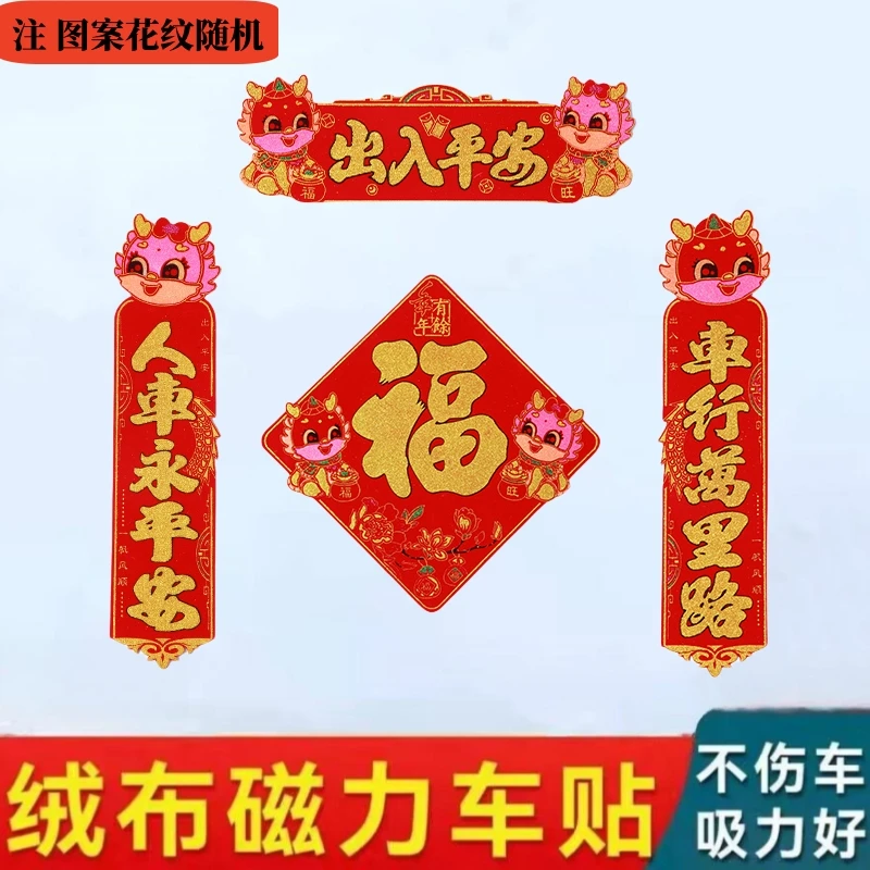 2024年新款超强磁力车对联免胶粘高档植绒鎏金春节车贴新年不伤车