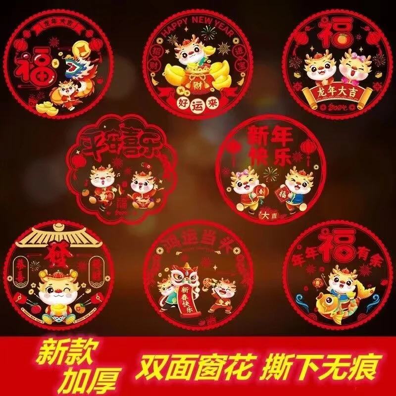 2024年龙年窗花静电贴加厚福字装饰品新款窗户玻璃贴双面同色窗贴