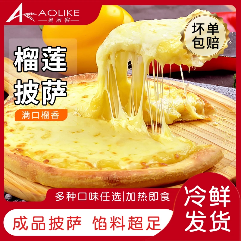 奥丽客榴莲披萨半成品披萨水果披萨早餐营养速冻冷冻烘烤制作现剥