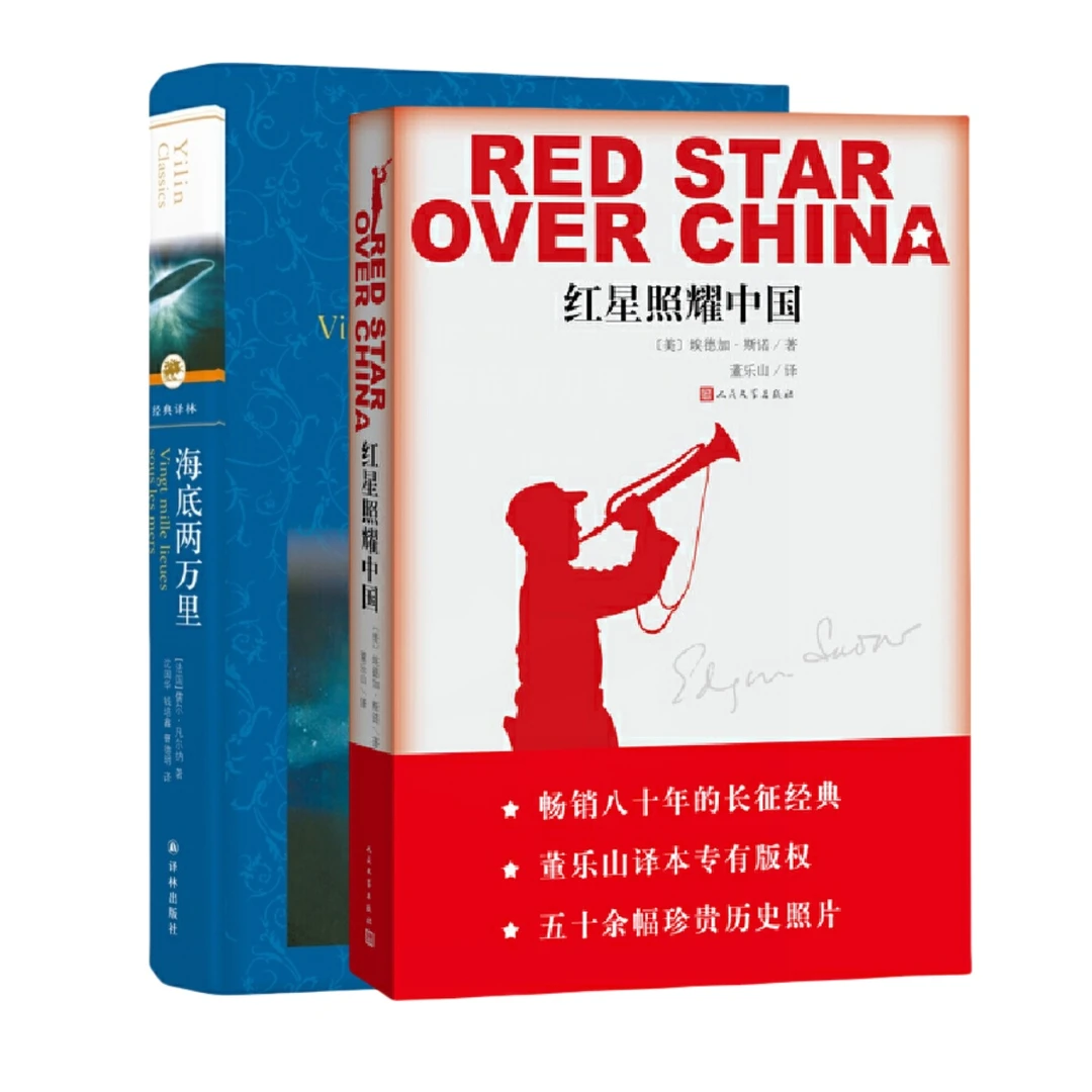 【卖场发】红星照耀中国 /海底两万里 套装