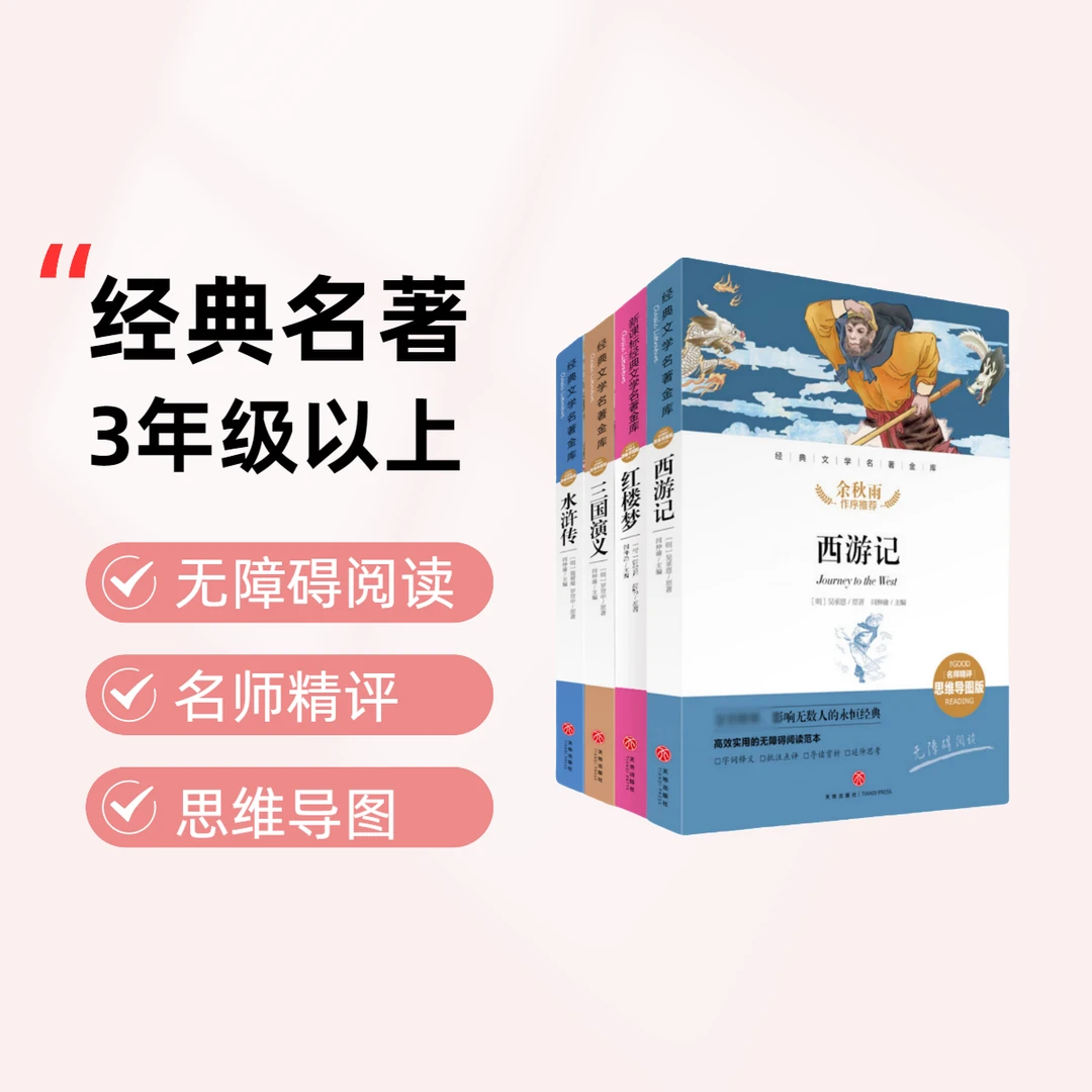 【卖场发】名师精评思维导图版无障碍阅读-余秋雨作序推荐