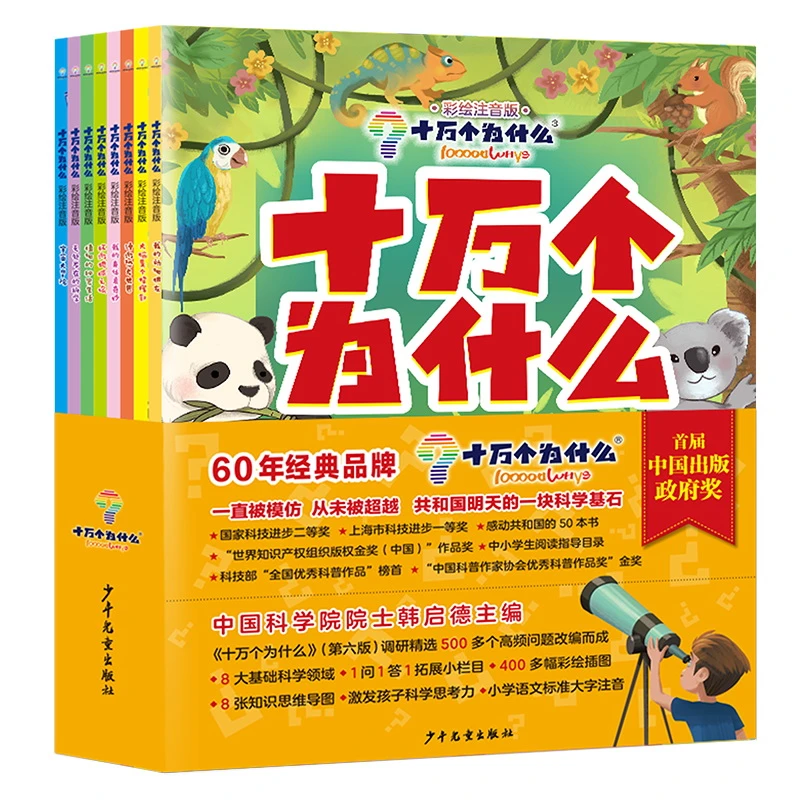 【门店发】十万个为什么(彩绘注音版共8册)