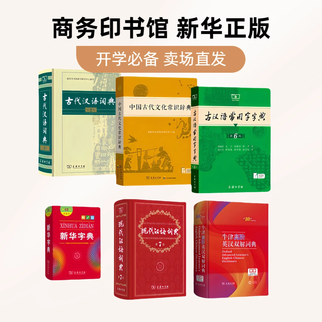 【门店发】小初高工具书 新华字典 现代汉语词典 牛津词典 古汉语