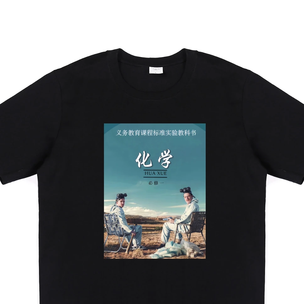 重磅纯棉短袖T恤恶搞绝命毒师化学艺术男女同款宽松休闲圆领t恤