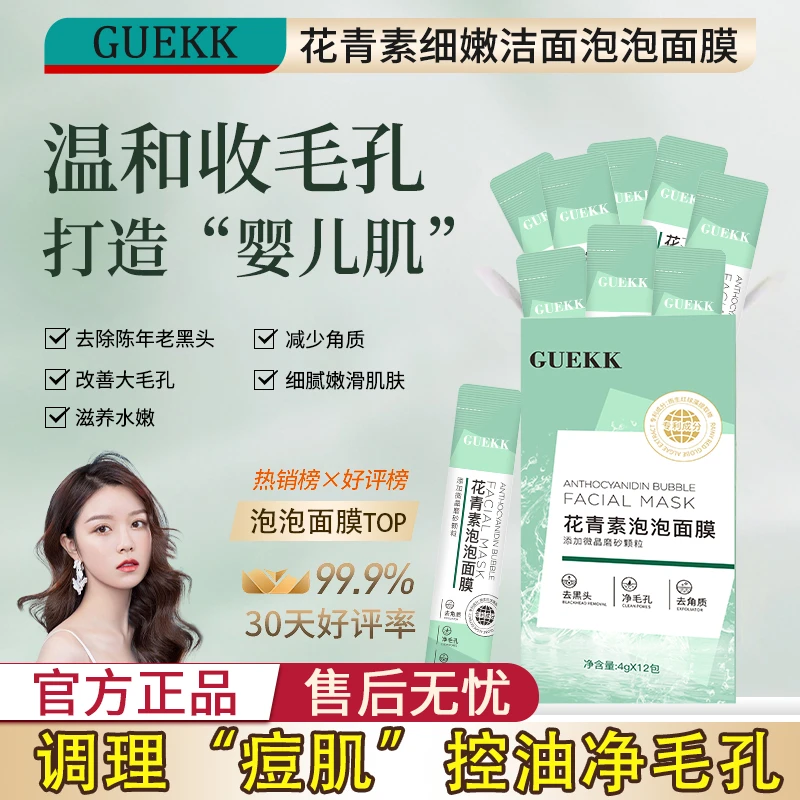 GUEKK泡泡面膜J1深层去黑头清洁护肤粉刺痘痘收缩毛孔男女通用