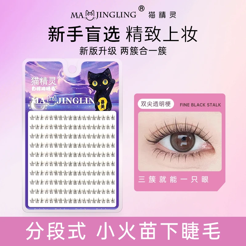 10排大容量小火苗下睫毛自然仿真分段式单簇透明梗柔软新手三部曲