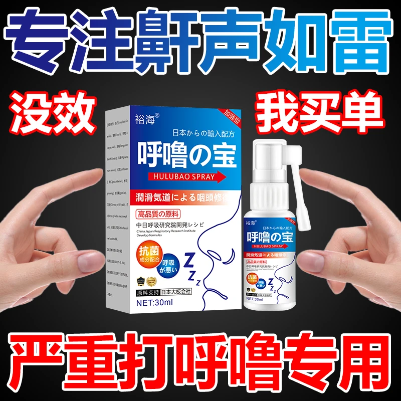 正品打呼噜喷剂神器鼾立停睡觉打呼打鼾专用成人鼻鼾打呼噜喷雾剂