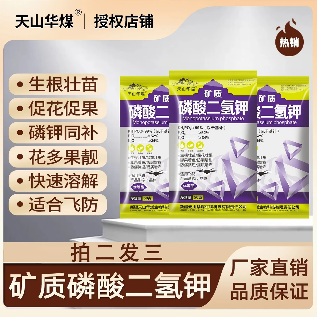 天山华煤磷酸二氢钾水溶肥叶面肥花卉开花膨大防病工厂产品增产