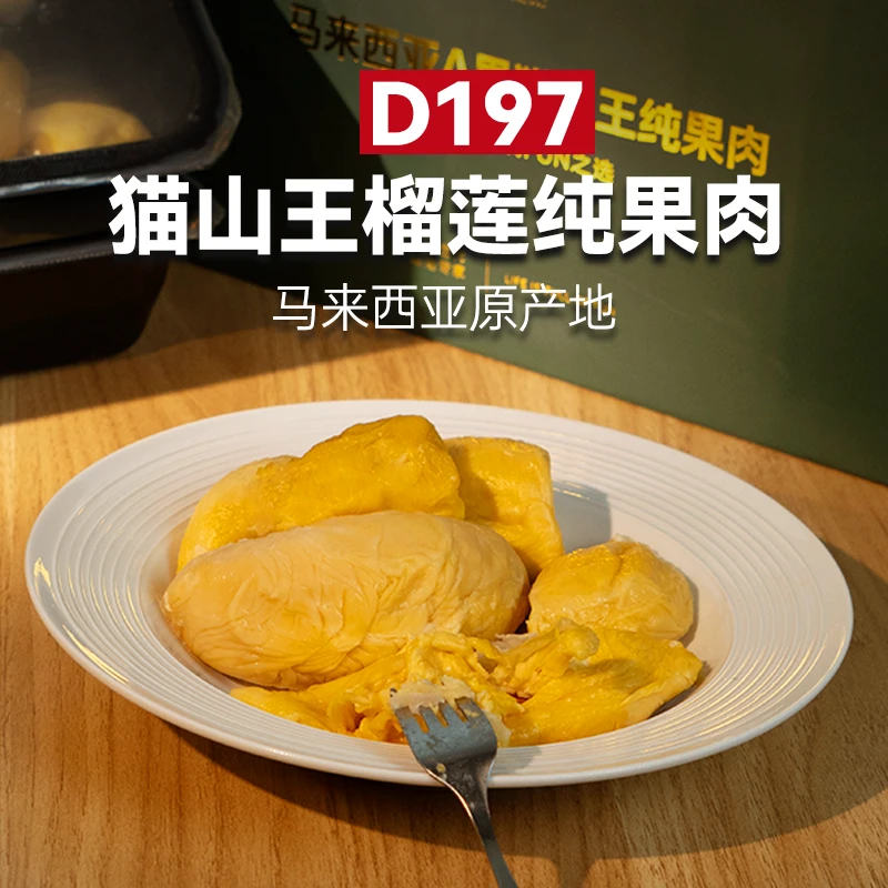 马来西亚正宗D197猫山王榴莲果肉 顺丰冷链锁鲜包邮即食