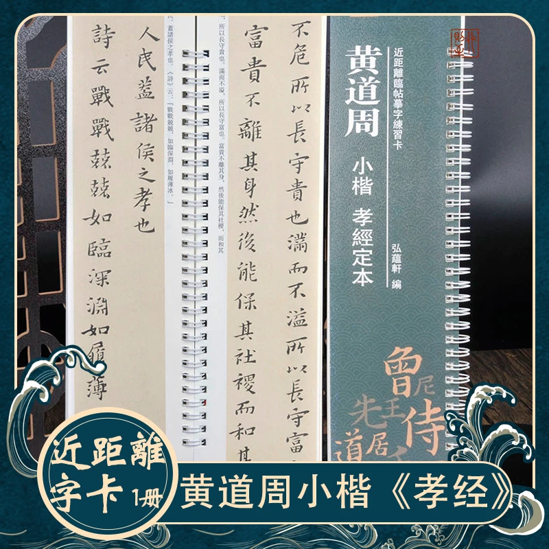 黄道周小楷《孝经》定本 近距离临摹字卡 楷书毛笔字书法字帖碑帖