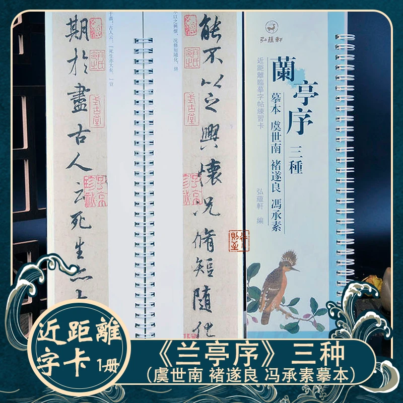 兰亭序三种：虞世南 褚遂良 冯承素摹本 近距离临摹字卡行书法字帖