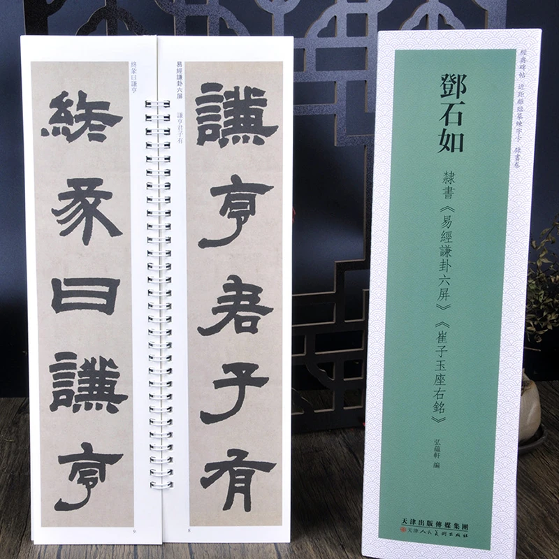 邓石如隶书 周易谦卦六屏+崔子玉座右铭 经典碑帖 近距离毛笔字帖