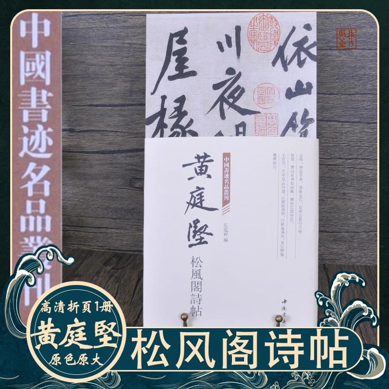【收藏版经折装长卷】黄庭坚：松风阁诗帖 折页名品书法字帖行书碑帖