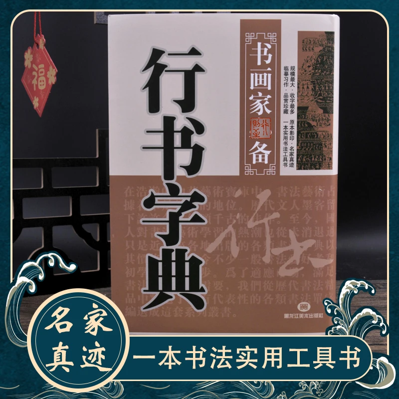【行书字典】一本实用书法工具书名家真迹书画家初学者常备毛笔字书