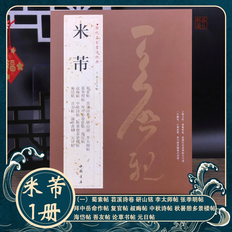 历代名家书法经典:米芾1蜀素帖 苕溪诗卷 研山铭毛笔字帖行书碑帖