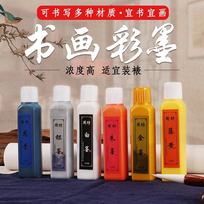 周坊彩色墨汁 金墨银墨抄经朱墨赭石藤黄花青白墨银 国画书法墨汁