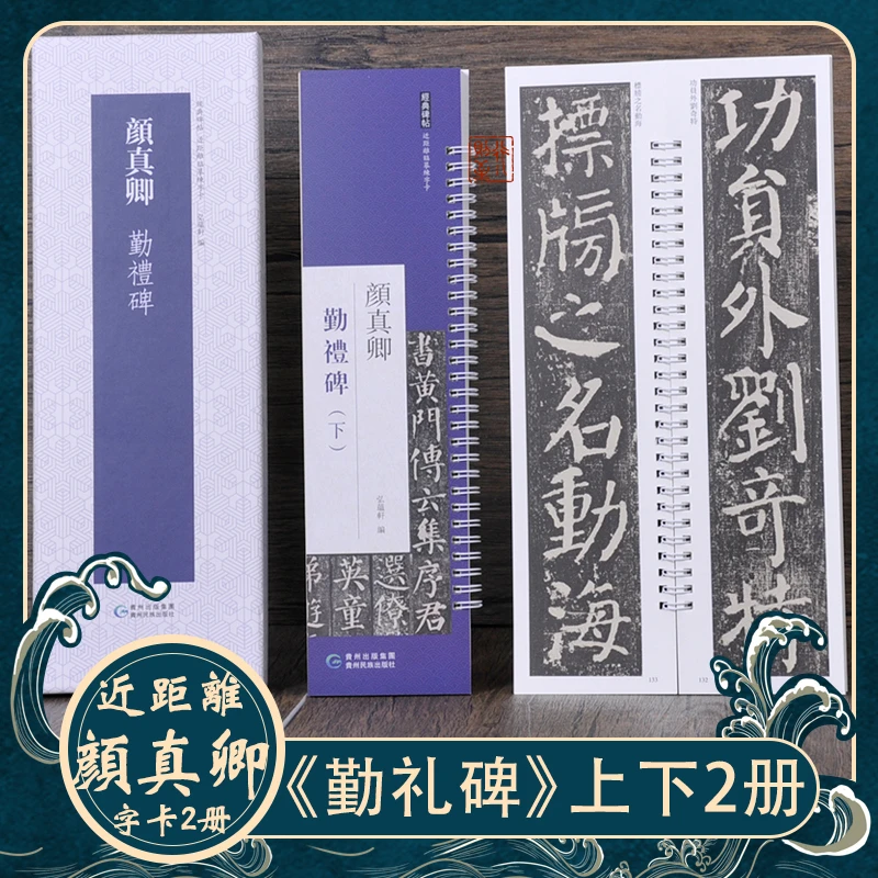 颜真卿：勤礼碑（上下2册） 近距离临摹练字卡 经典楷书碑帖顔楷字帖