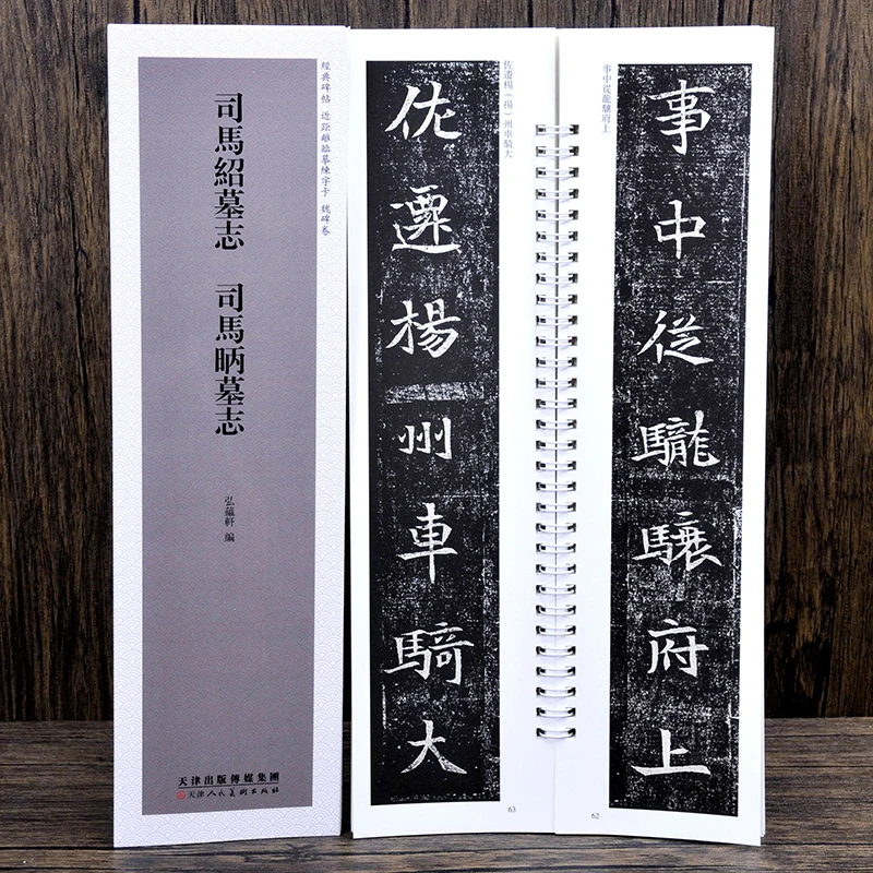 魏碑：司马绍墓志 司马昞墓志 近距离临摹字卡 北魏毛笔书法字碑帖