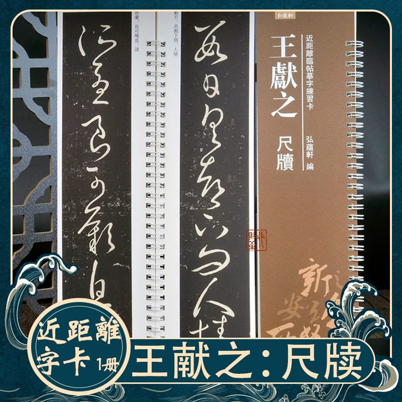 王献之：尺牍 近距离临帖摹字练习卡 经典碑帖 行书毛笔字书法临摹