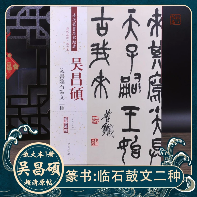 【清代篆书名家经典】吴昌硕篆书《临石鼓文二种》放大本毛笔书法字帖
