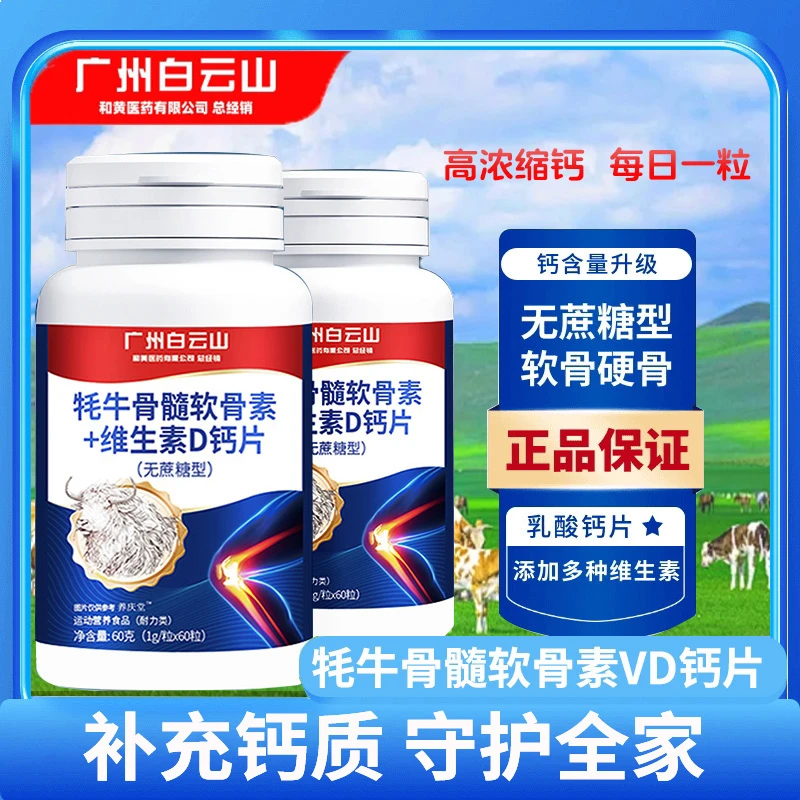青少年儿童牦牛骨髓软骨素+维生素D咀嚼钙片运动优选成人