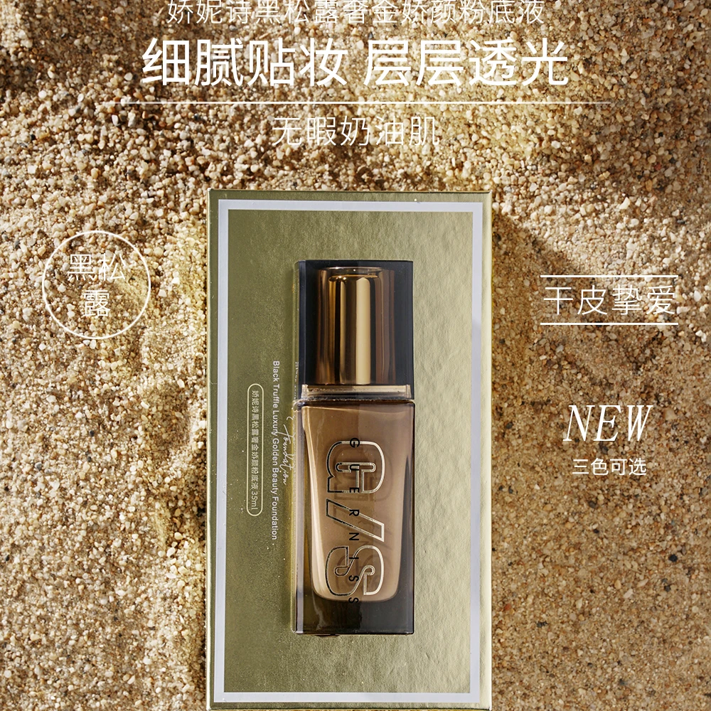 娇妮诗黑松露粉底液干皮细腻