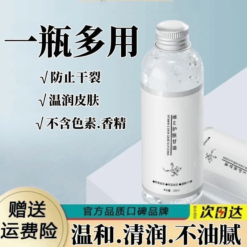 维生素E护肤甘油纯补水保湿防干防裂妆前不卡粉清爽不油腻女男士！