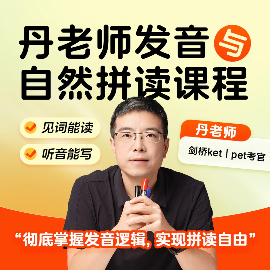 【二阶】丹老师语音与拼读自由课程