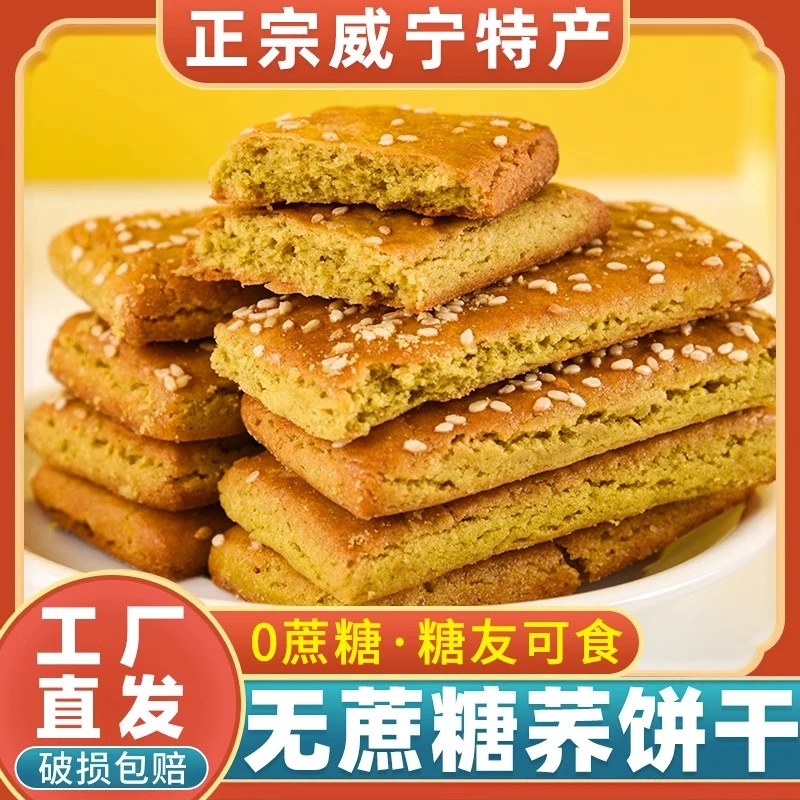 贵州正宗威宁特产无蔗糖荞酥饼干苦荞麦饼干粗粮营养杂粮糕点小吃