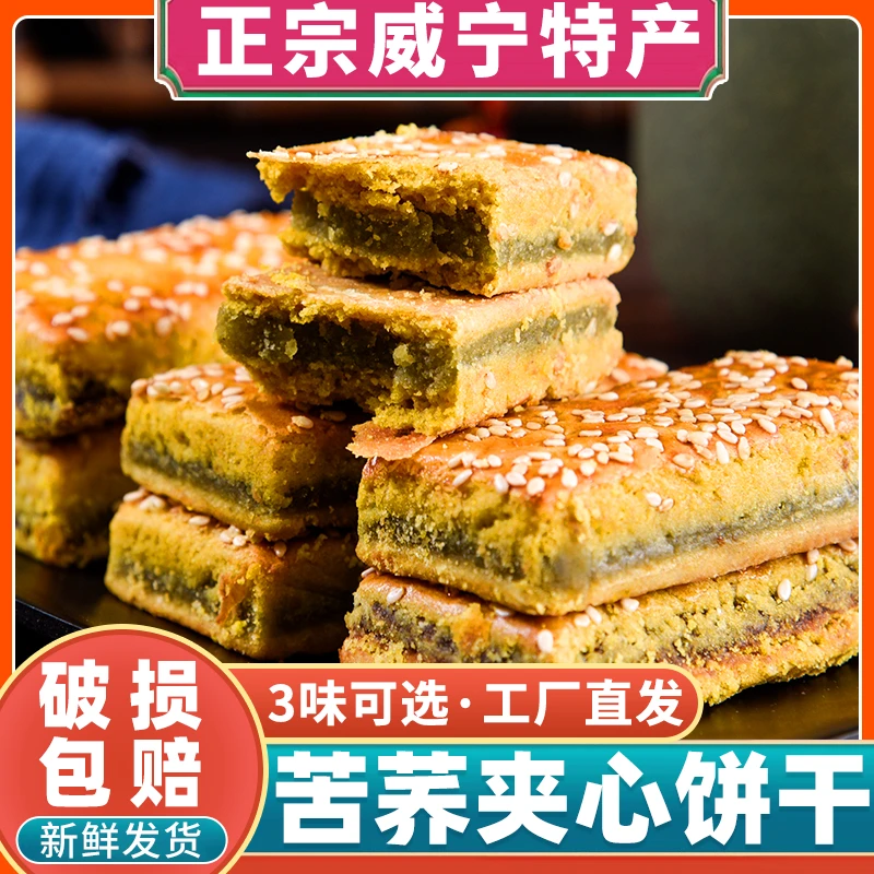贵州威宁特产苦荞夹心饼干蒋凤明酥性荞麦饼干豆沙绿豆馅糕点散装