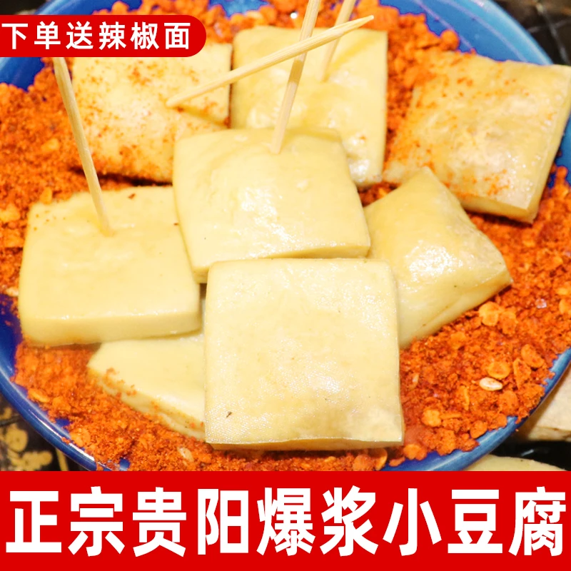贵州特产爆浆小豆腐贵阳小吃大方手撕豆腐包浆臭豆腐烧烤烙锅食材