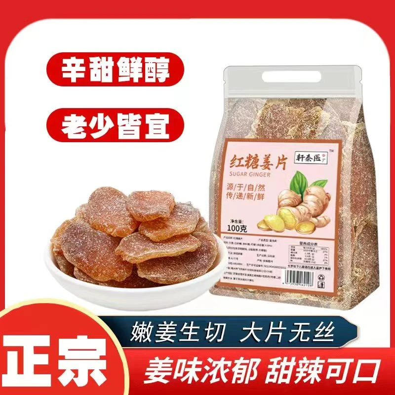 【三伏天必备】手工慢熬红糖姜片 甘辣醇和 肉厚软糯特产100g/袋FSF