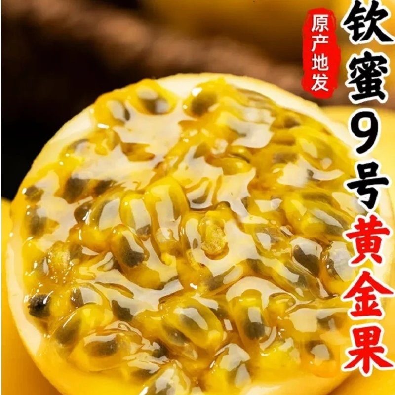 【纯甜无酸】钦蜜9号黄金百香果3~5斤装A级大果当季鲜水果包邮孕妇