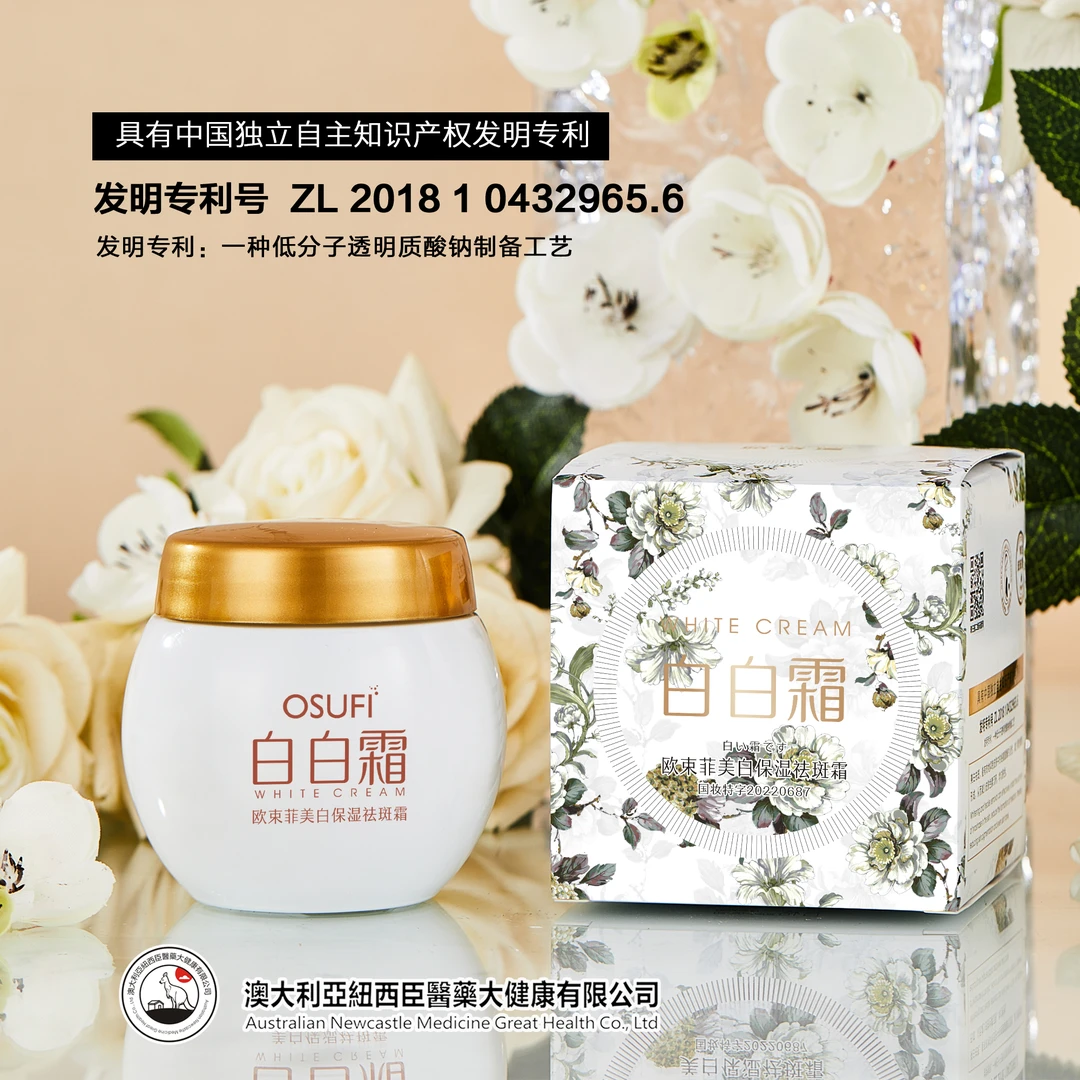欧束菲美白保湿祛斑霜