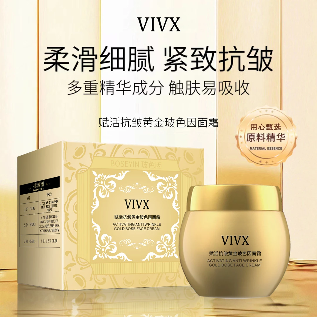 VIVX赋活抗皱黄金玻色因面霜