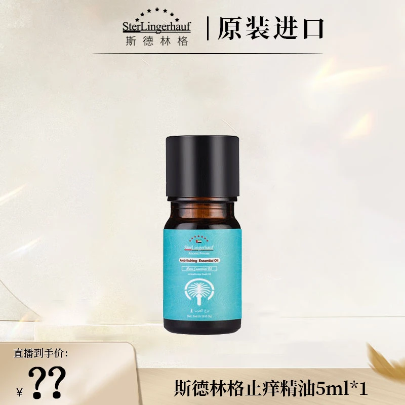 【兰姐粉丝专属】斯德林格止痒精油5ml×1瓶