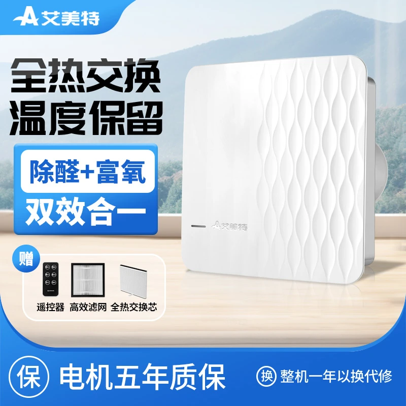 艾美特全热交换新风机换气新风系统家用窗式壁挂双向流遥控排气扇