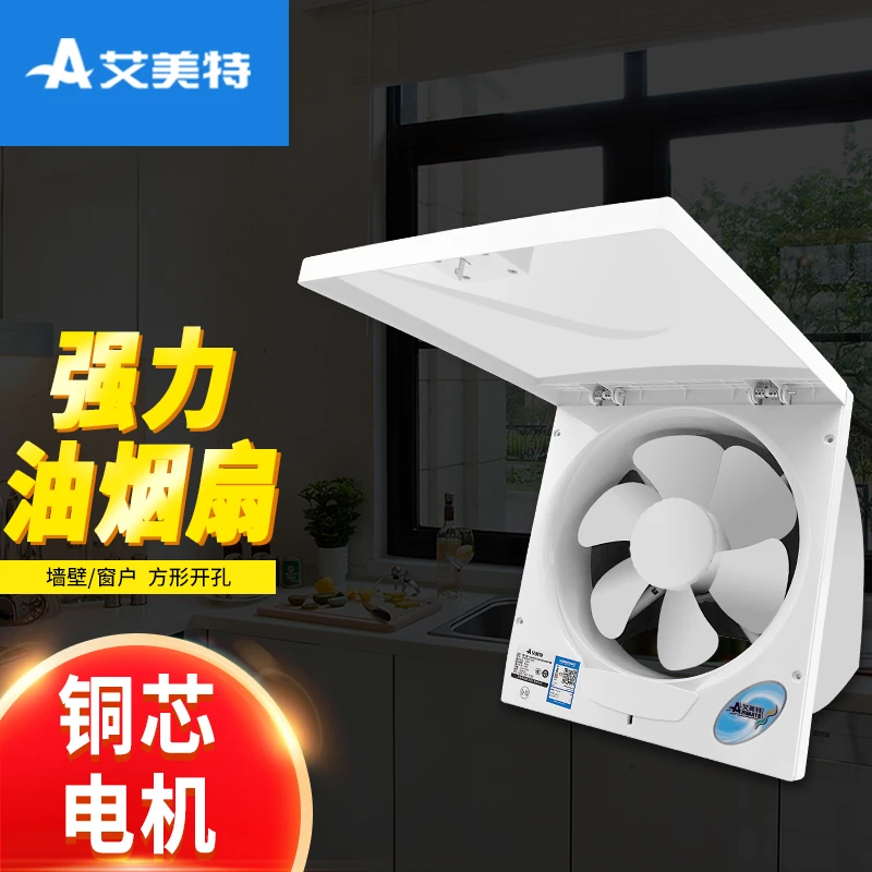 艾美特排气扇抽油风扇排风扇厨房换气方形油烟抽风机窗式家用