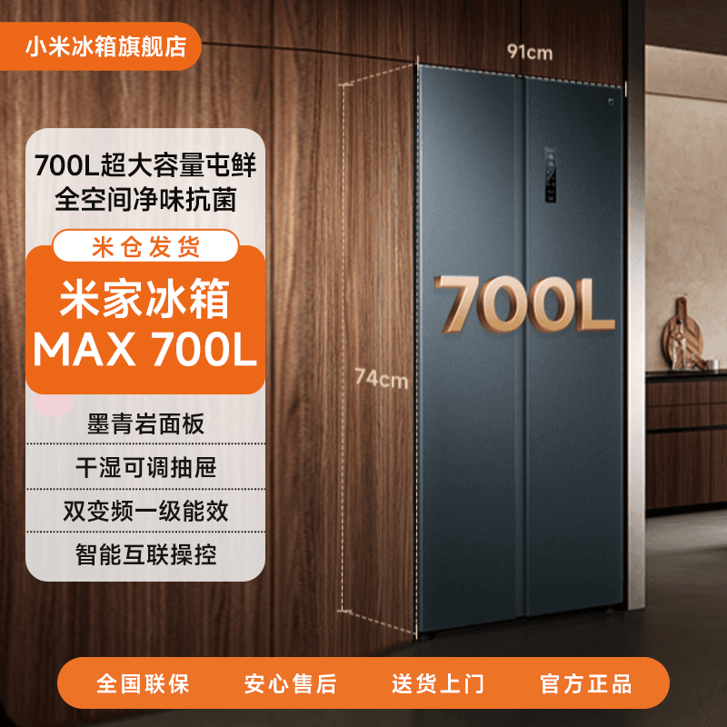 【小米冰箱】小米米家700L双门对开门风冷一级智能大容量净味电冰箱