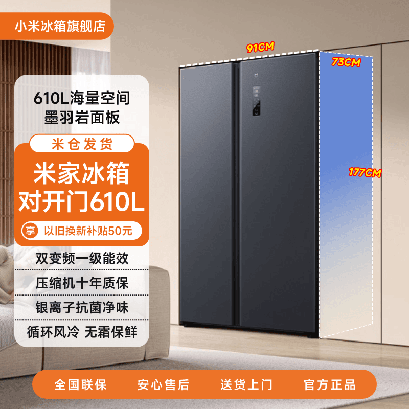 【小米冰箱】小米米家冰箱610L对开门风冷无霜一级变频超大容量冰箱