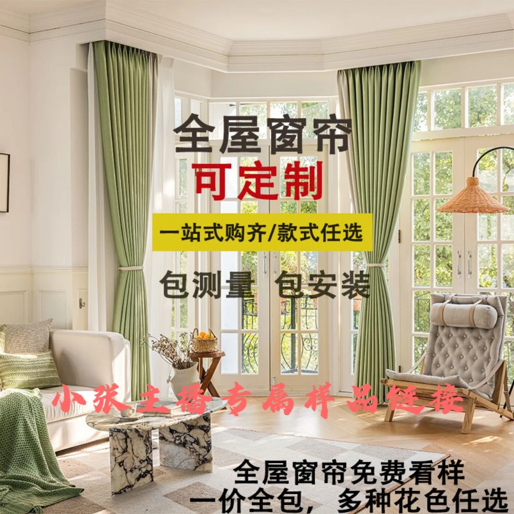 小张主播（不定可退）全屋定制套餐窗帘全套小样全国包测量绍兴窗帘