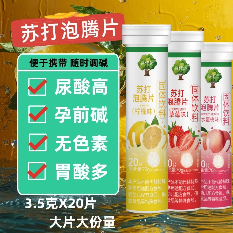 苏打水泡腾片草莓味柠檬味水蜜桃味冲饮食用果汁小苏打片男女皆宜