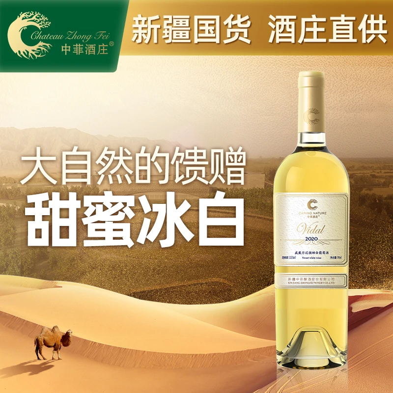 中菲酒庄威代尔甜型葡萄酒750ml/瓶