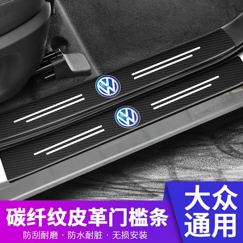【新疆包邮】大众宝来速腾朗逸迈腾帕萨特POLO汽车通用门槛条防踩贴