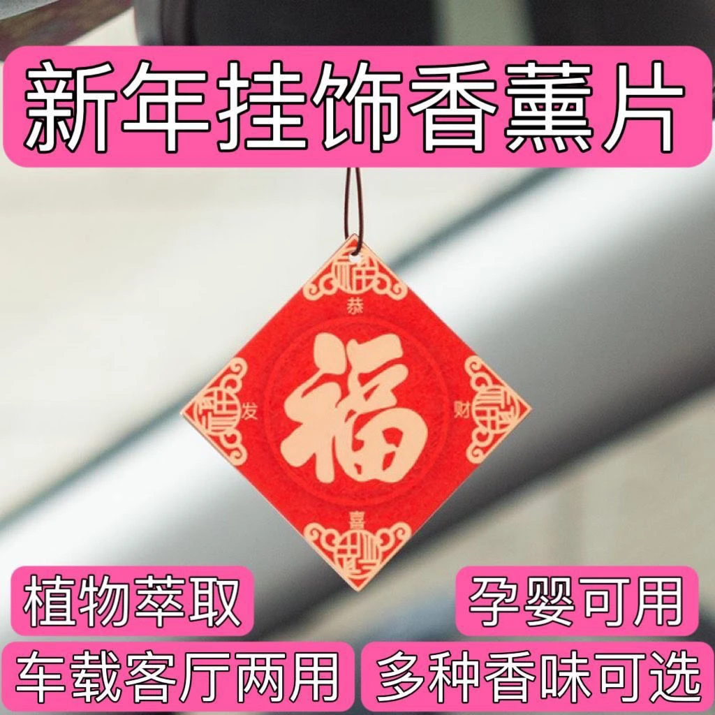 中国风车载持久香薰氛片家居除异味新年潮流汽车福字挂饰年货香片
